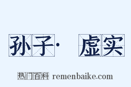孙子·虚实是什么意思的图片